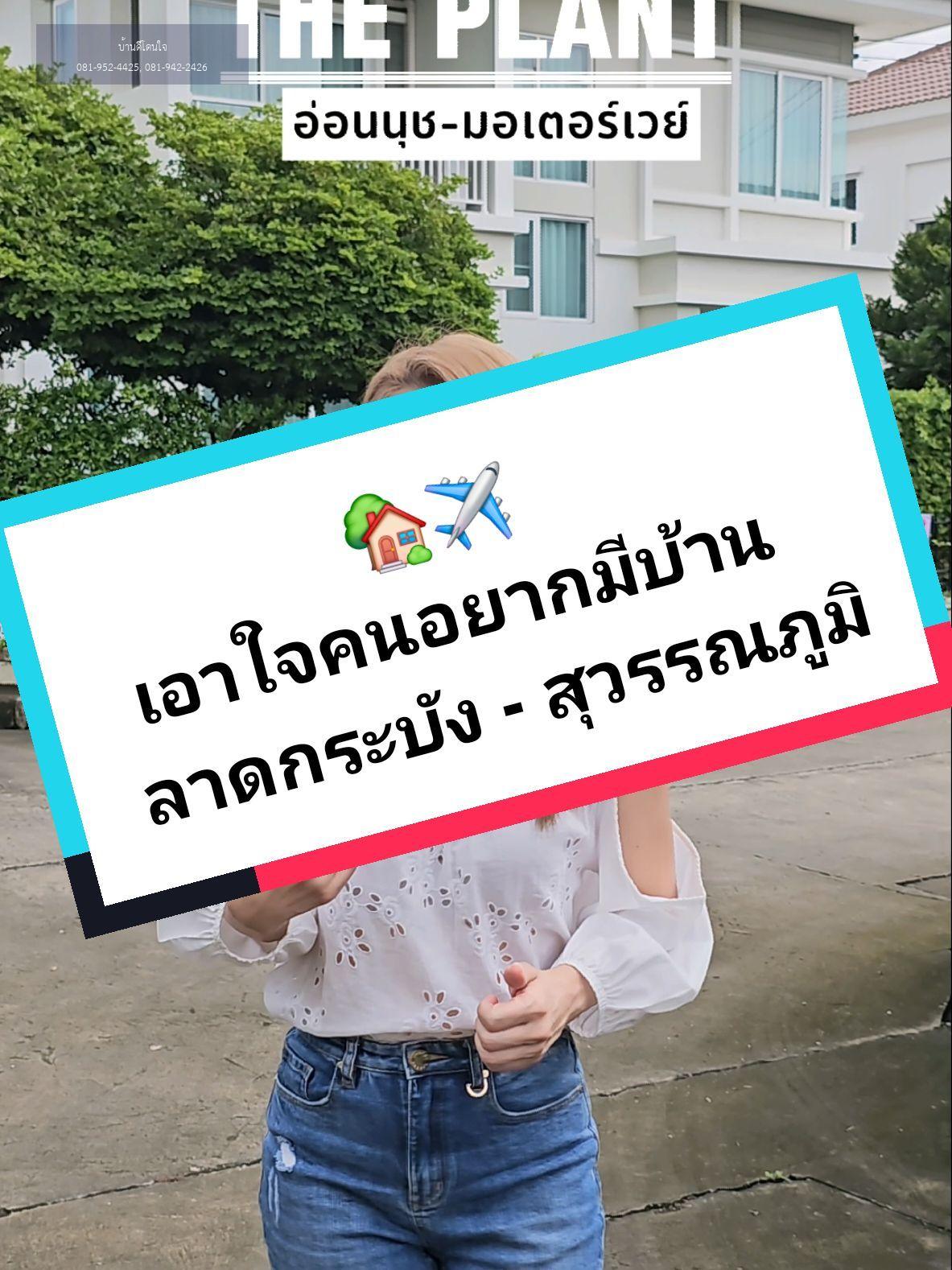 โปรไฟไหม้🔥 บ้านเดี่ยว เดอะแพลนท์ อ่อนนุช-มอเตอร์เวย์ (63.1 ตร.ว.) 3 นอน 3 น้ำ หลังมุม - video