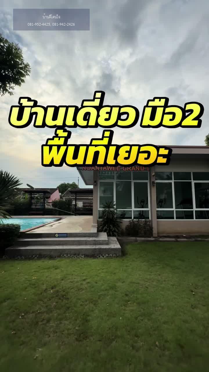 ลดราคาพิเศษ บ้านเดี่ยว ม.นนทวีแกรนด์6 (51.2 ตร.ว.) 3 นอน 2 น้ำ ใกล้เทคโนโลยีมหานคร - video