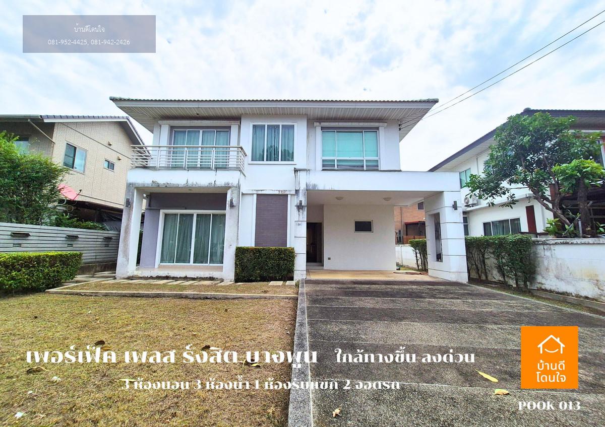 ขาย Perfect Place รังสิต-บางพูน (88.7 ตร.ว.) 3 นอน 3 น้ำ วิวทะเลสาบ พร้อมอยู่