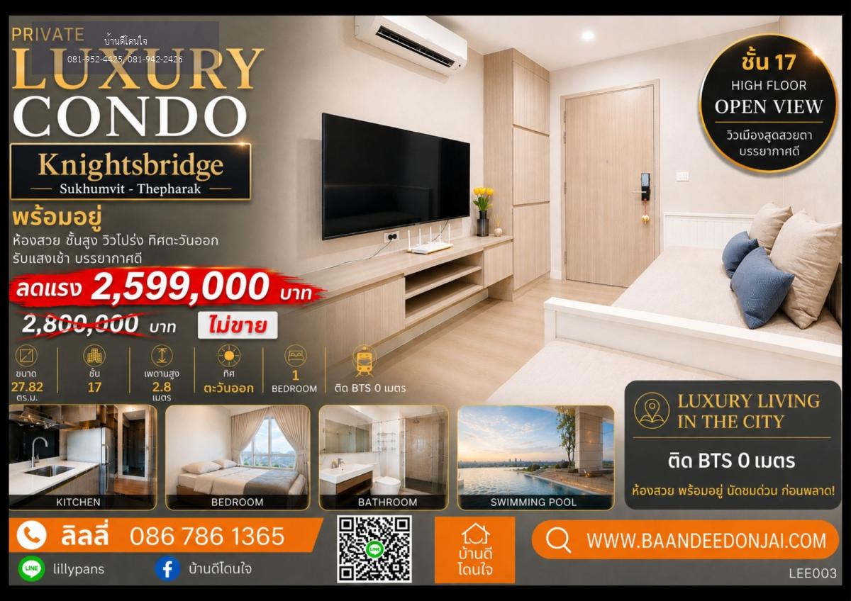 ขายคอนโด Knightbridge สุขุมวิท-เทพารักษ์ (27.82 ตร.ม.) ติด BTS ทิพวัล