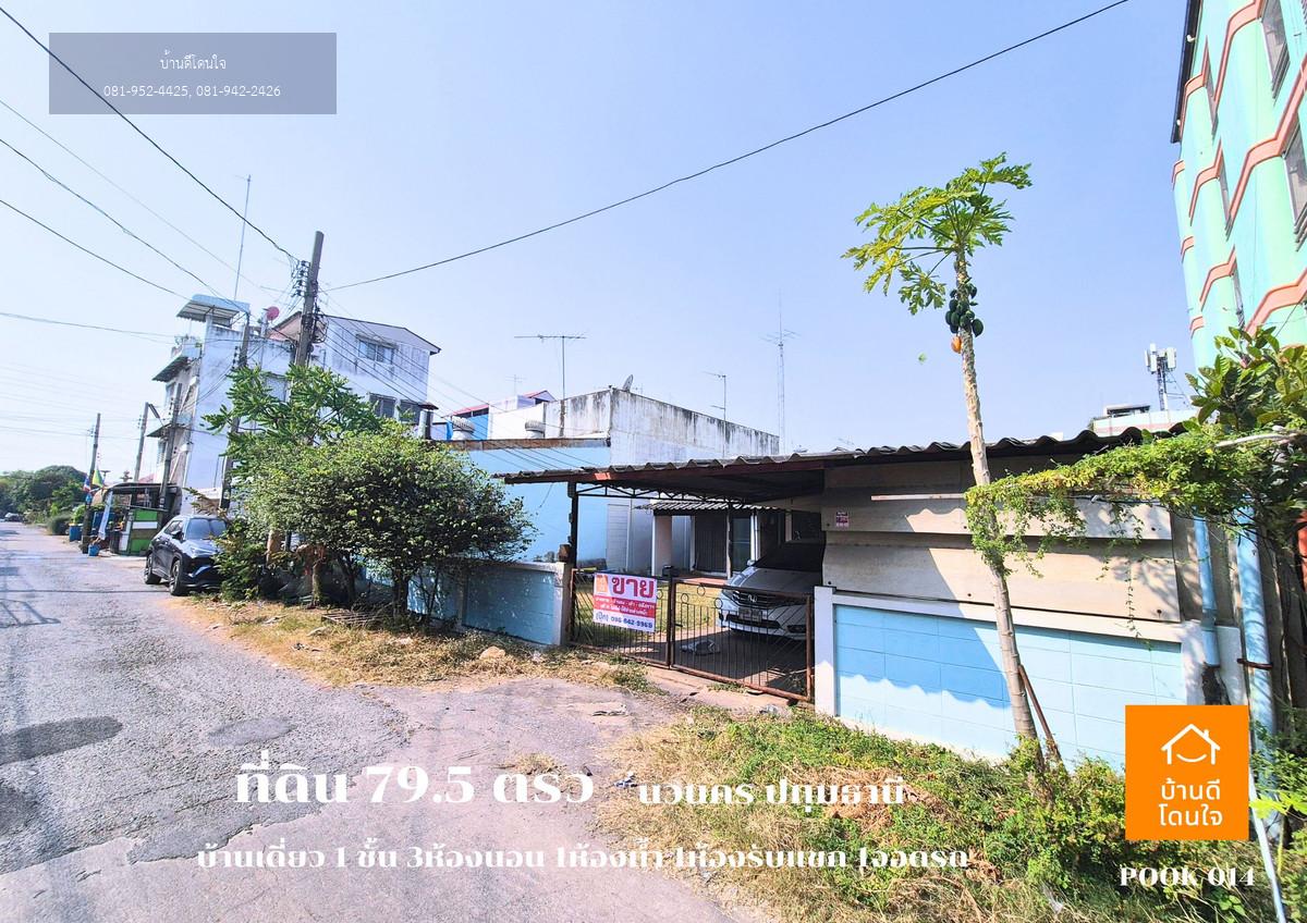 ขายด่วน ที่ดินพร้อมบ้านเดี่ยว 1 ชั้น ลดราคาพิเศษ!! เหลือ 4.29 ล้าน (จาก 4.69 ล้าน)