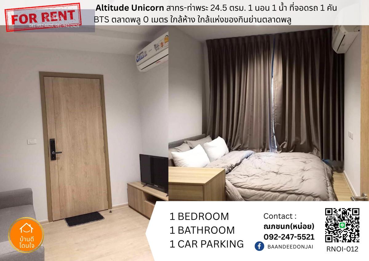 ให้เช่าคอนโด Altitude Unicorn สาทร-ท่าพระ (24.5 ตร.ม.) เฟอร์ครบ พร้อมอยู่