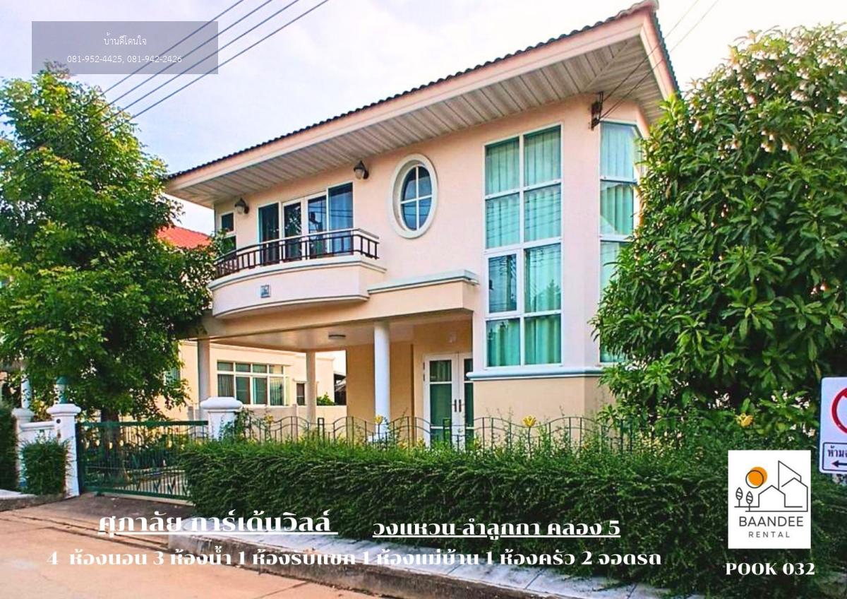 ให้เช่าบ้านเดี่ยว ศุภาลัย การ์เด้นวิลล์ วงแหวน-ลำลูกกา คลอง 5 (60 ตร.ว.) เลี้ยงสัตว์ได้ พร้อมอยู่