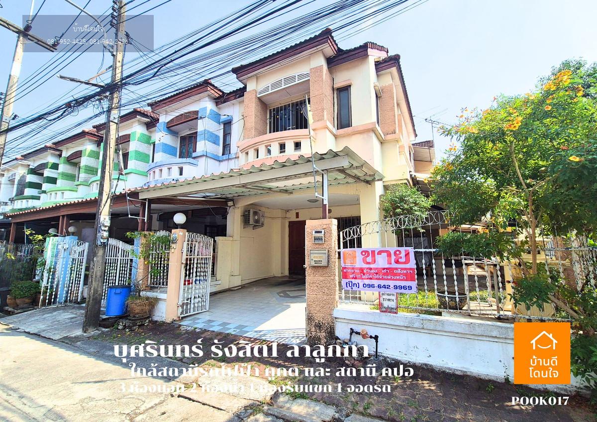 ด่วน!! ขายทาวน์โฮมหลังมุม บุศรินทร์ รังสิต1 คลอง2 (36.8 ตร.ว.) 3 นอน 2 น้ำ