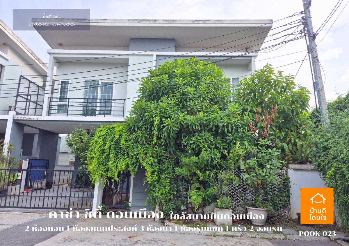 ขายบ้านแฝดราคาพิเศษ!! หมู่บ้านคาซ่า ซิตี้ ดอนเมือง (40.5 ตรว.) 2นอน 3น้ำ ใกล้สนามบินดอนเมือง