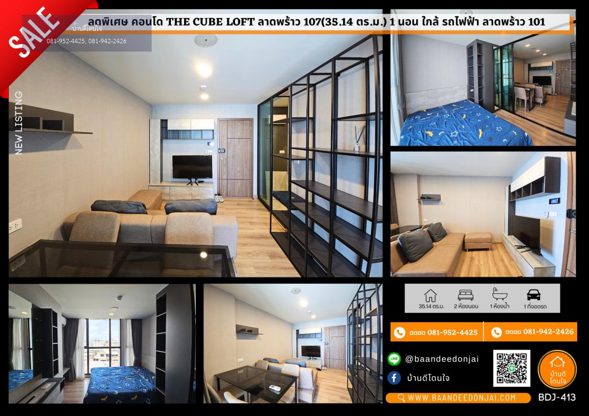 ขายคอนโด The Cube Loft ลาดพร้าว 107 (35.14 ตร.ม.) 1 นอน ใกล้รถไฟฟ้า ลาดพร้าว 101
