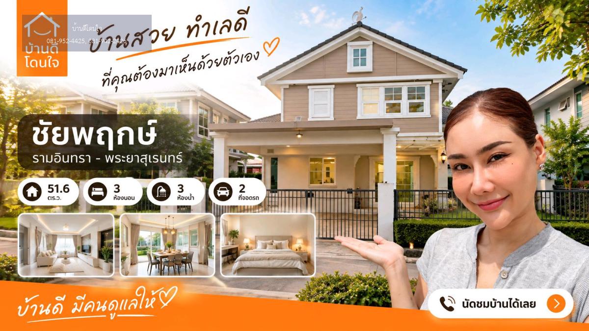 ขายถูก! ชัยพฤกษ์ รามอินทรา-พระยาสุเรนทร์ (51.6 ตร.ว.) บ้านสวยหลังมุม ใกล้ MRT บางชัน