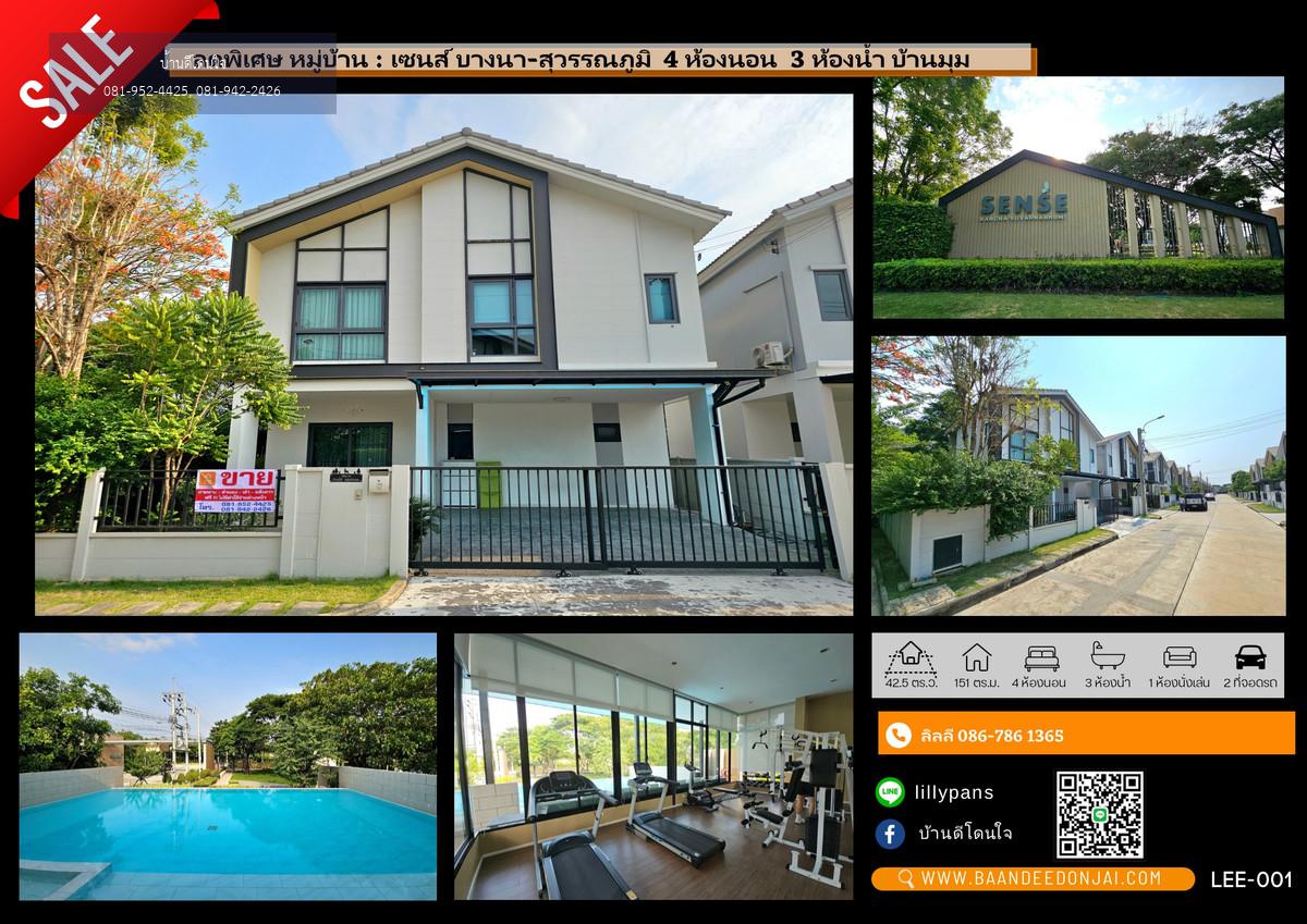 ขายบ้านเดี่ยว SENSE บางนา-สุวรรณภูมิ (42.5 ตร.ว.) 4 นอน 3 น้ำ พร้อมเข้าอยู่