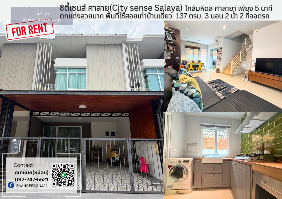 ให้เช่าหมู่บ้านซิตี้เซนส์ ศาลายา ทาวน์โฮมไซส์ใหญ่ 3 นอน 2 น้ำ(ตกแต่งสวย)  ใกล้มหิดลเพียง 5 นาที