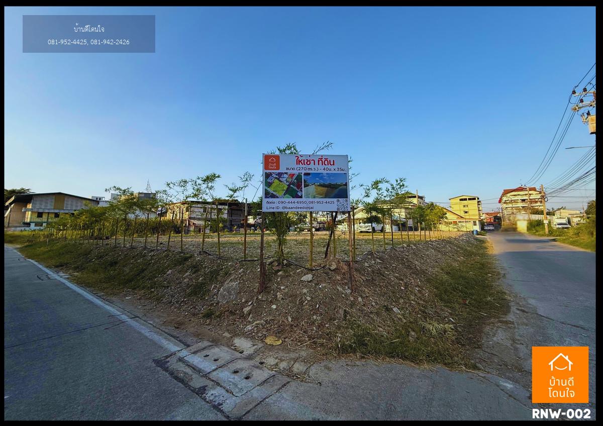 ให้เช่าที่ดินเปล่าแปลงมุมถมแล้ว ซ.จันทร์ทองเอี่ยม บางบัวทอง นนทบุรี (270 ตร.ว.)