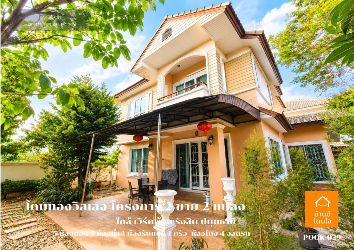 ขายต่ำกว่าราคาประเมิน! บ้าน 2 หลัง (170 ตร.ว.) แปลงมุม หมู่บ้านโดมทองวิลเลจ2
