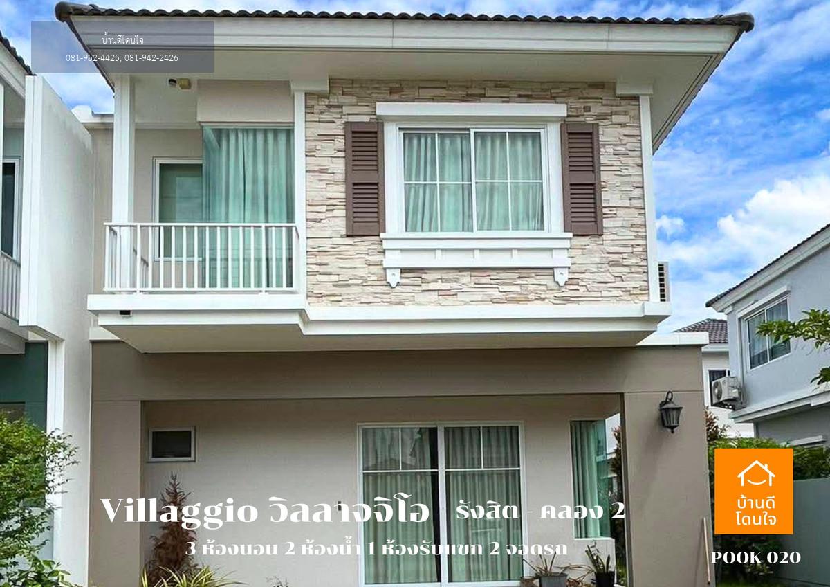 ขาย/เช่า ด่วน!! บ้านแฝดพร้อมอยู่ วิลลาจจิโอ รังสิต คลองสอง (37.4 ตร.ว.) 3 นอน 2 น้ำ