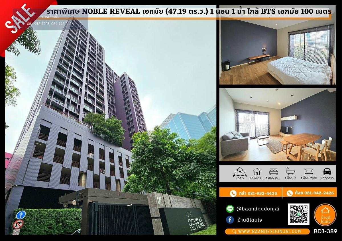 ให้เช่า คอนโด Noble Reveal (47.19 ตร.ม.) 1 นอน 1 น้ำ 200 เมตรถึง BTS เอกมัย