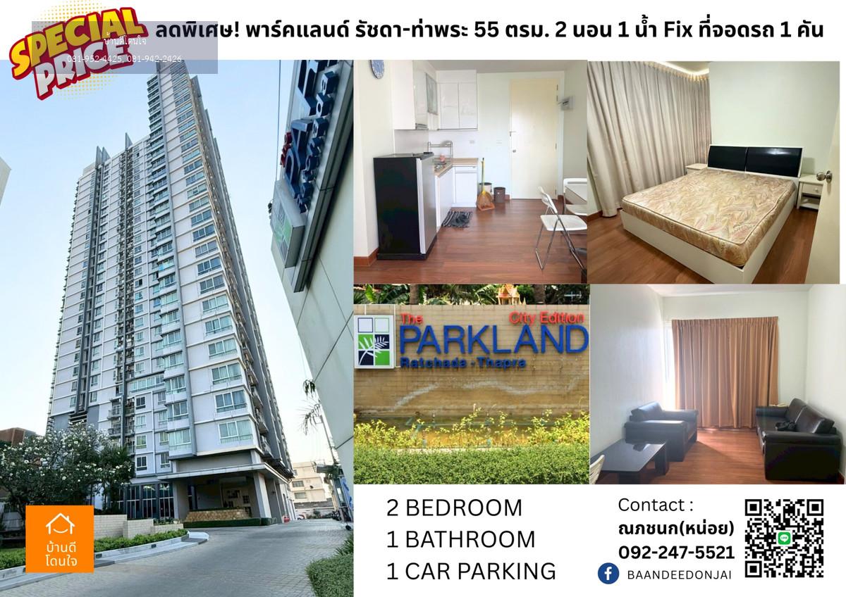 ลดราคาพิเศษ พาร์คแลนด์ รัชดา-ท่าพระ (55 ตร.ม.) 2 นอน 1 น้ำ Fixที่จอดรถ