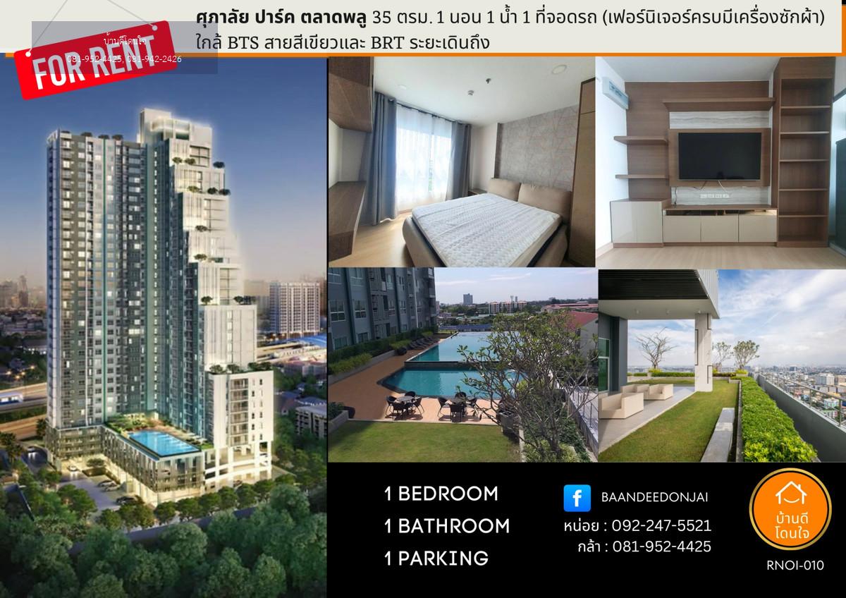 ให้เช่าคอนโด Supalai Park @BTS ตลาดพลู (35 ตร.ม.) 1 นอน 1 น้ำ เฟอร์ครบ พร้อมเข้าอยู่