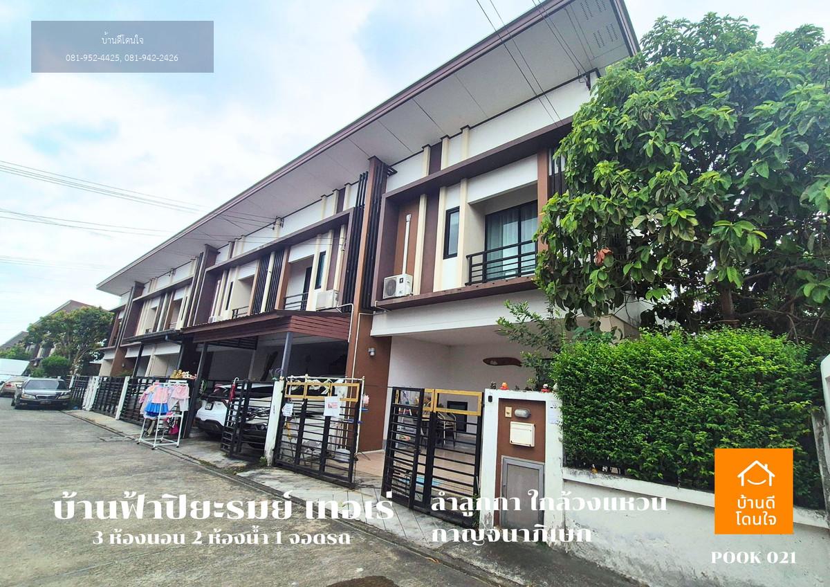 ขายทาวน์โฮม บ้านฟ้าปิยรมย์ เทอร์เร่ เฟส 12 ลำลูกกาคลอง6 (27.1 ตร.ว.) หลังมุม