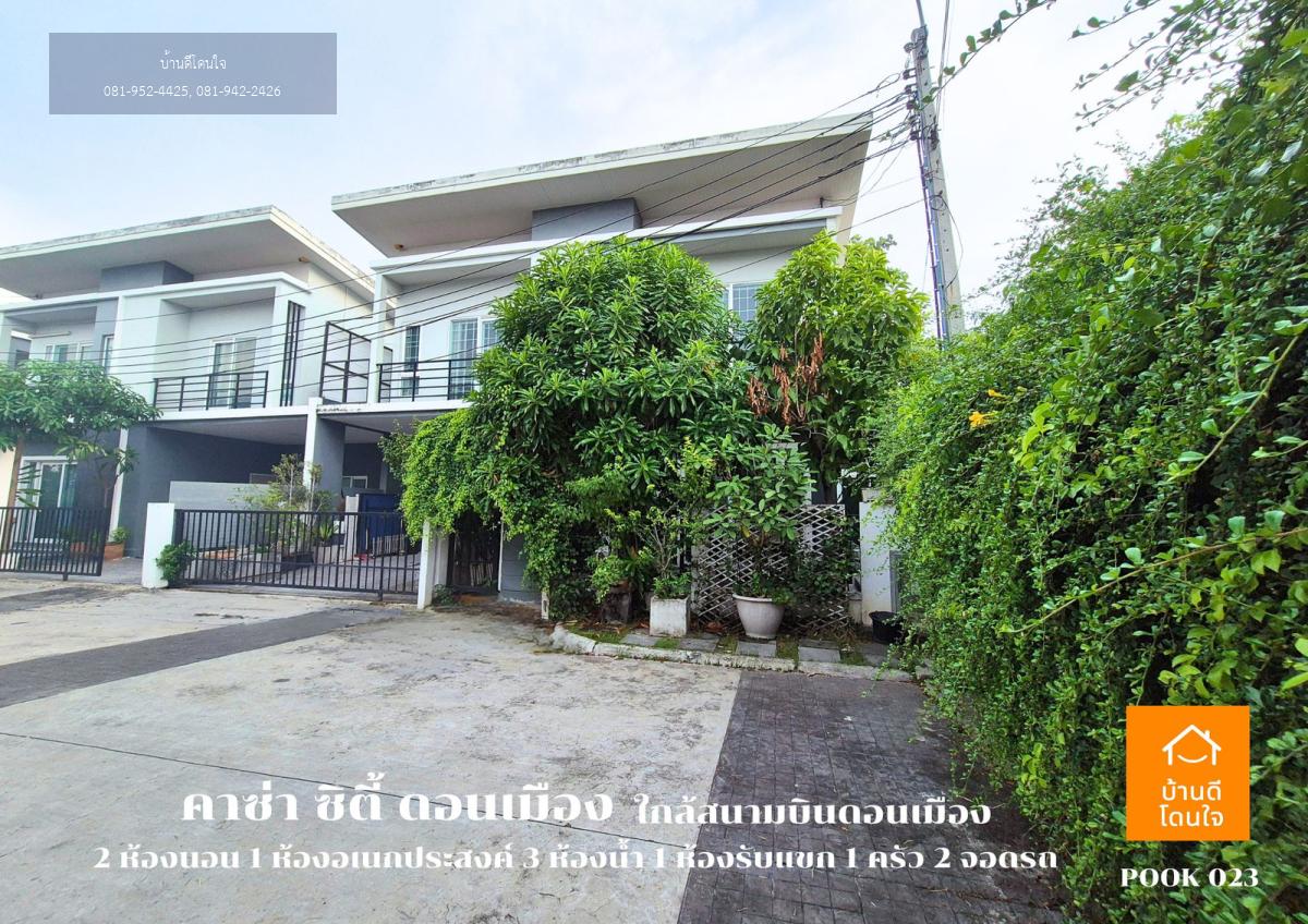 ขายบ้านแฝดราคาพิเศษ!! หมู่บ้านคาซ่า ซิตี้ ดอนเมือง (40.5 ตรว.) 2นอน 3น้ำ ใกล้สนามบินดอนเมือง