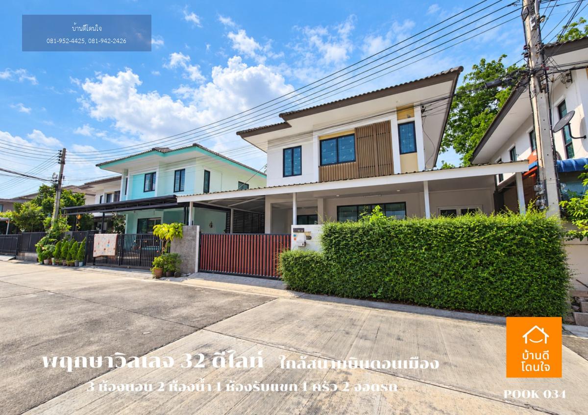 ขายบ้านเดี่ยว พฤกษาวิลเลจ 32 ดีไลท์ ดอนเมือง-โลคัลโรด (40 ตร.ว.) ใกล้สนามบินดอนเมือง