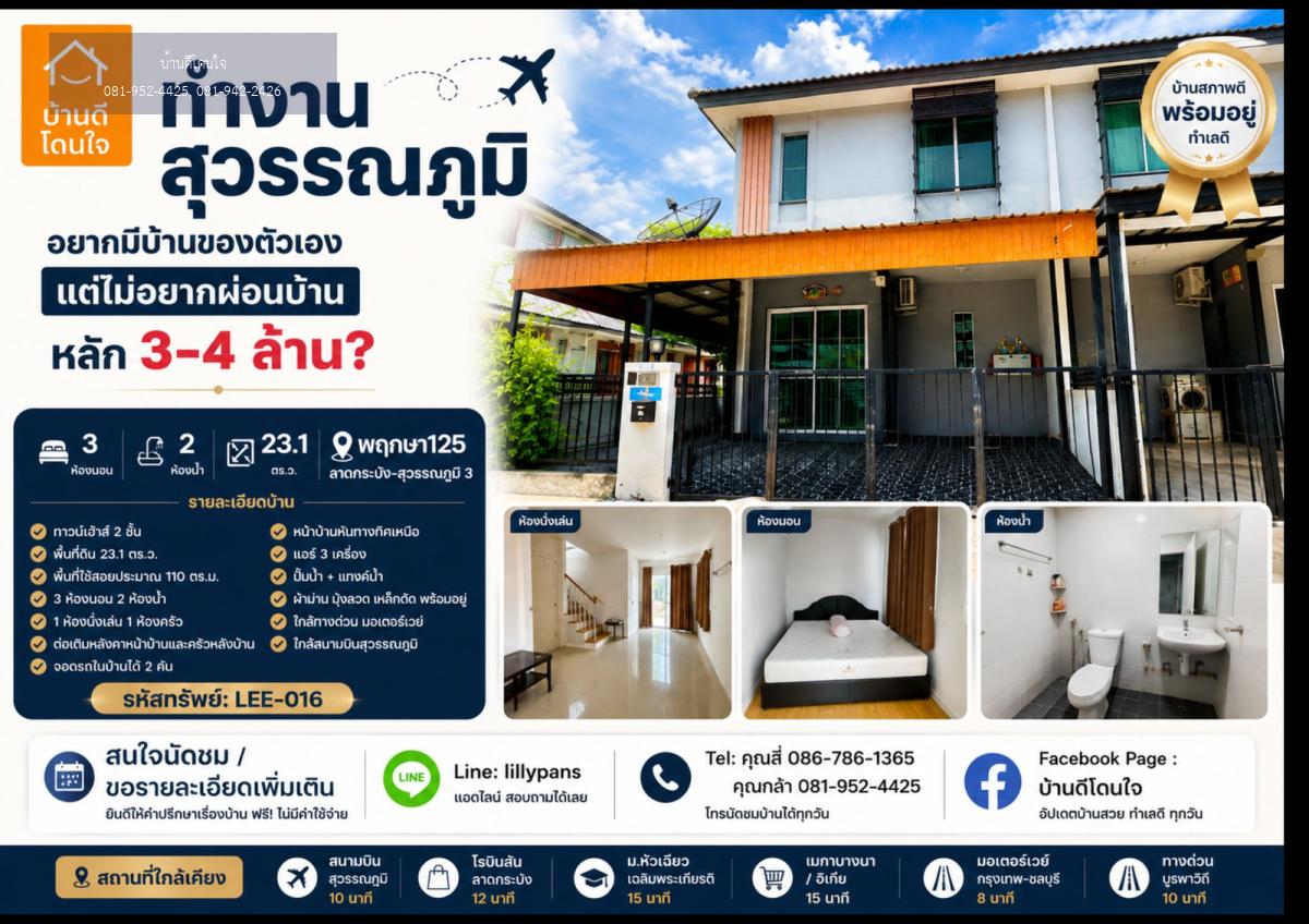 ทุบราคา! ขายทาวน์โฮม บ้านพฤกษา 125 ลาดกระบัง–สุวรรณภูมิ 3 (23.1 ตร.ว.) ใหญ่กว่าทาวน์โฮมในโครงการ