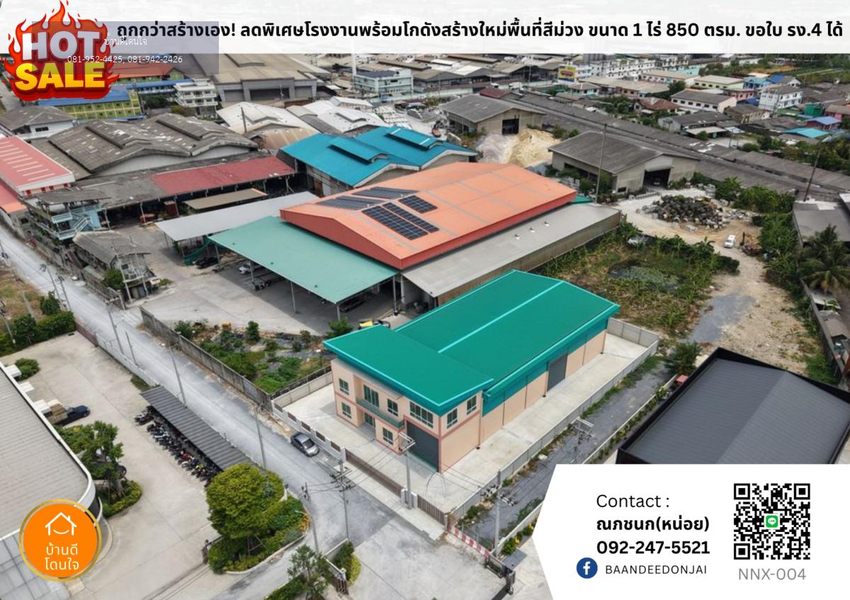 ขายโรงงานพร้อมโกดังสร้างใหม่ (พื้นที่สีม่วง) ขนาด 1 ไร่ พื้นที่ใช้สอย 850 ตรม. ขอรง. 4 ได้