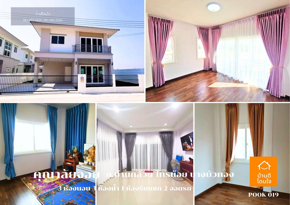 ขายด่วน! บ้านแฝดคุณาลัย จอย บ้านกล้วย – ไทรน้อย 3 นอน 3 น้ำ 2 ที่จอดรถ