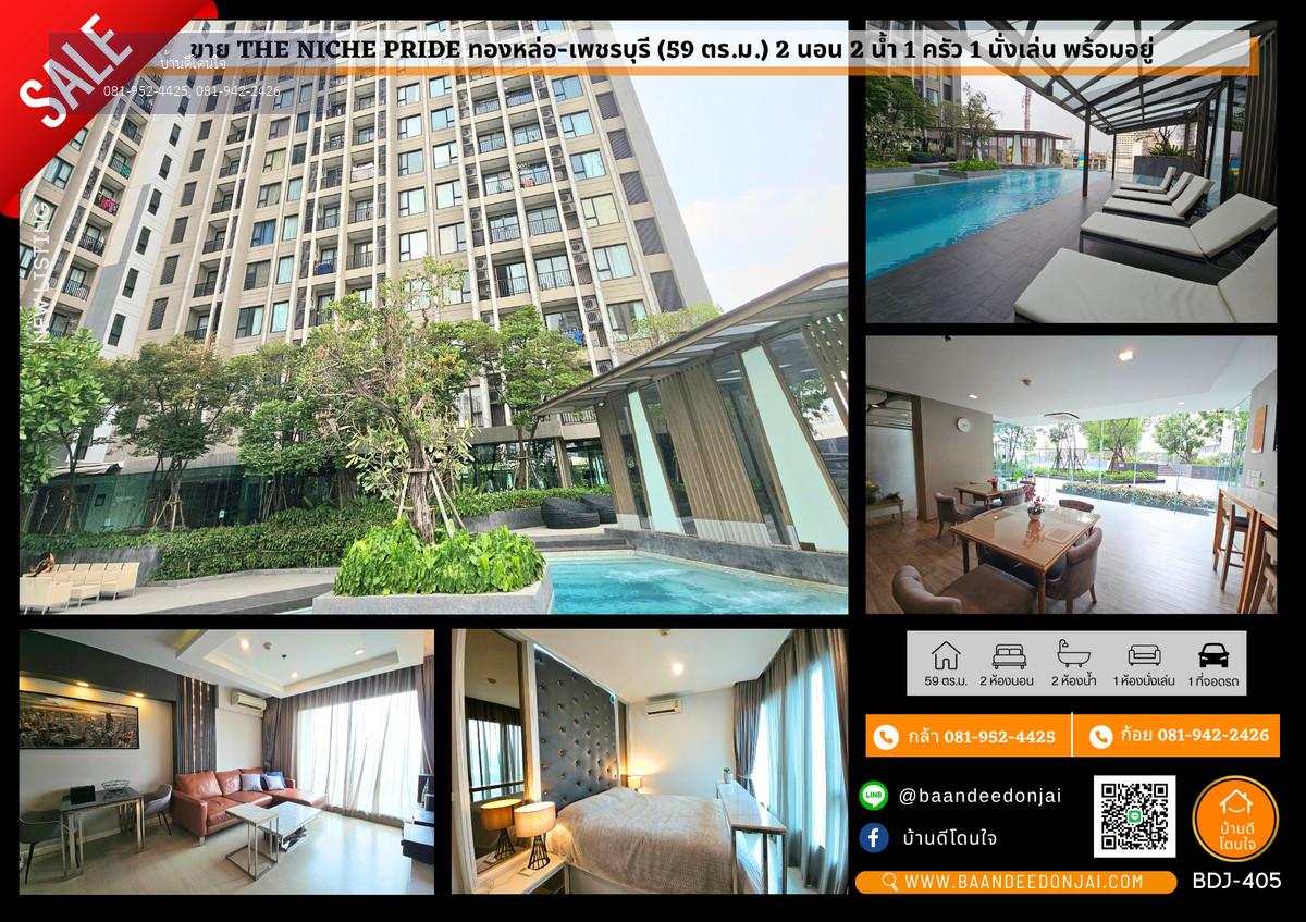 ขาย The Niche Pride ทองหล่อ-เพชรบุรี (59 ตร.ม.) พร้อมเข้าอยู่