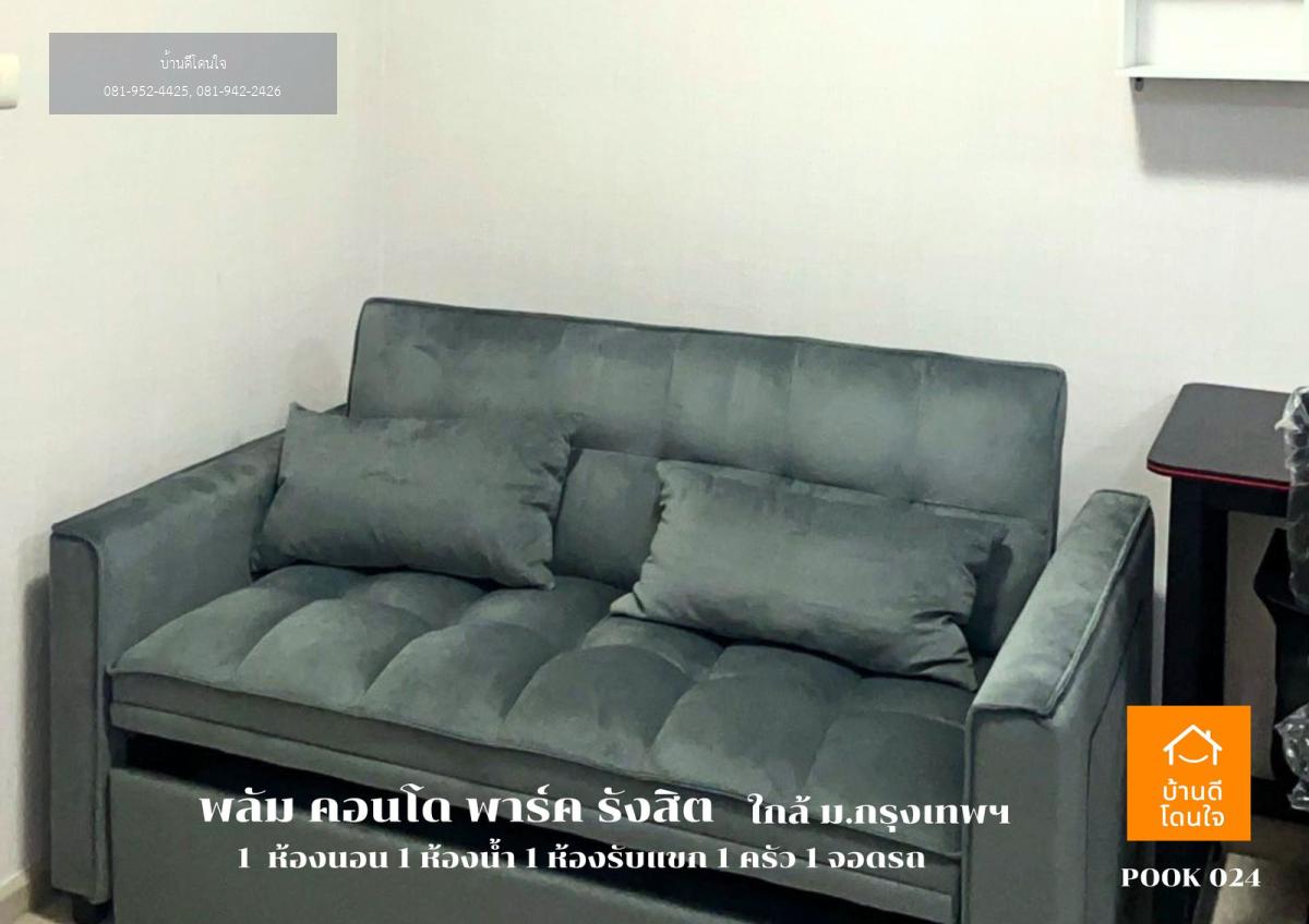 ให้เช่า Plum Condo Park รังสิต (22.04 ตรม.) 1 ห้องนอน 1 ห้องน้ำ เฟอร์ครบ ใกล้ ม.กรุงเทพฯ