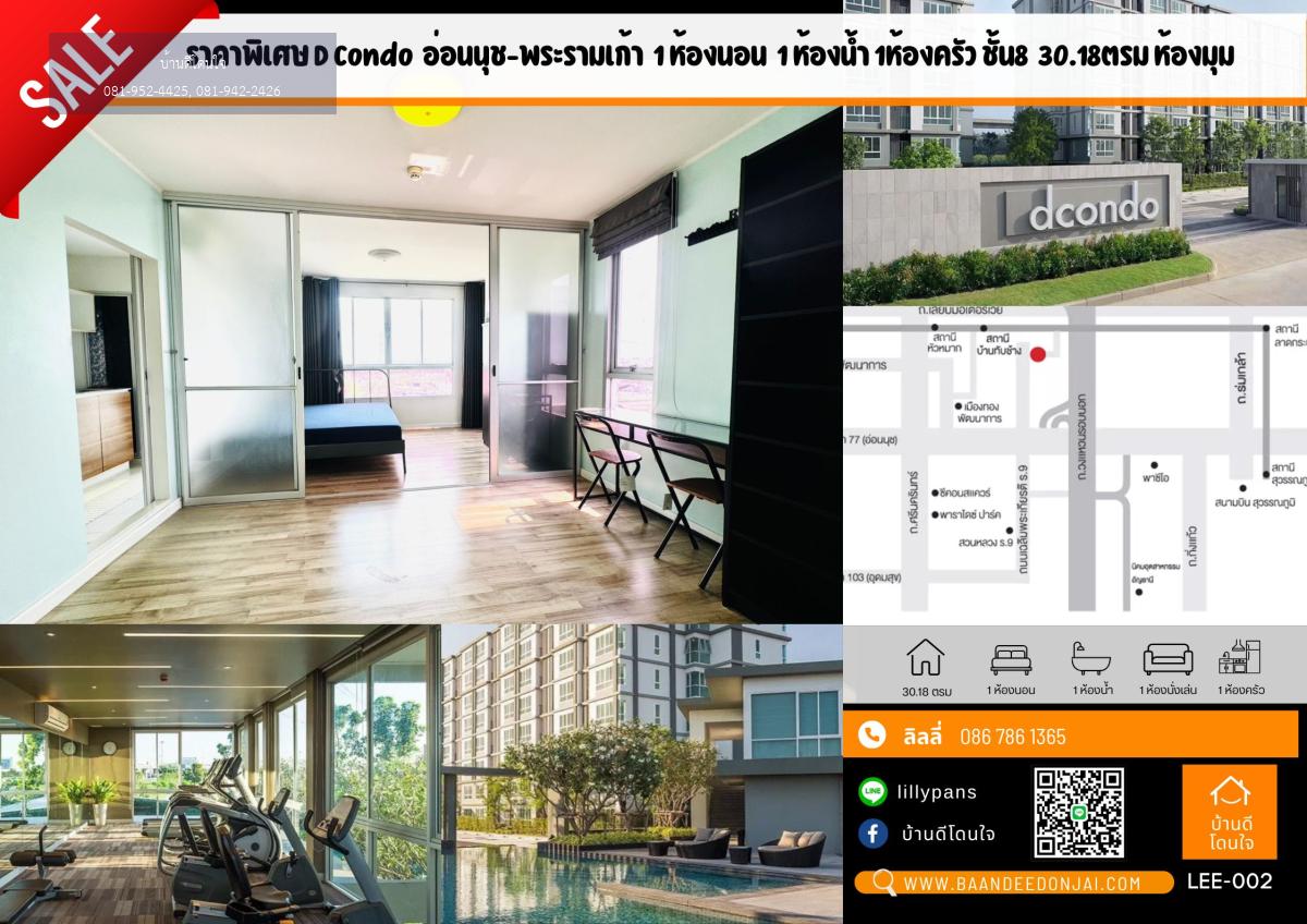 โปรไฟไหม้ D Condo อ่อนนุช-พระราม9 (30.18 ตร.ม.) เฟอร์ครบ ห้องมุม