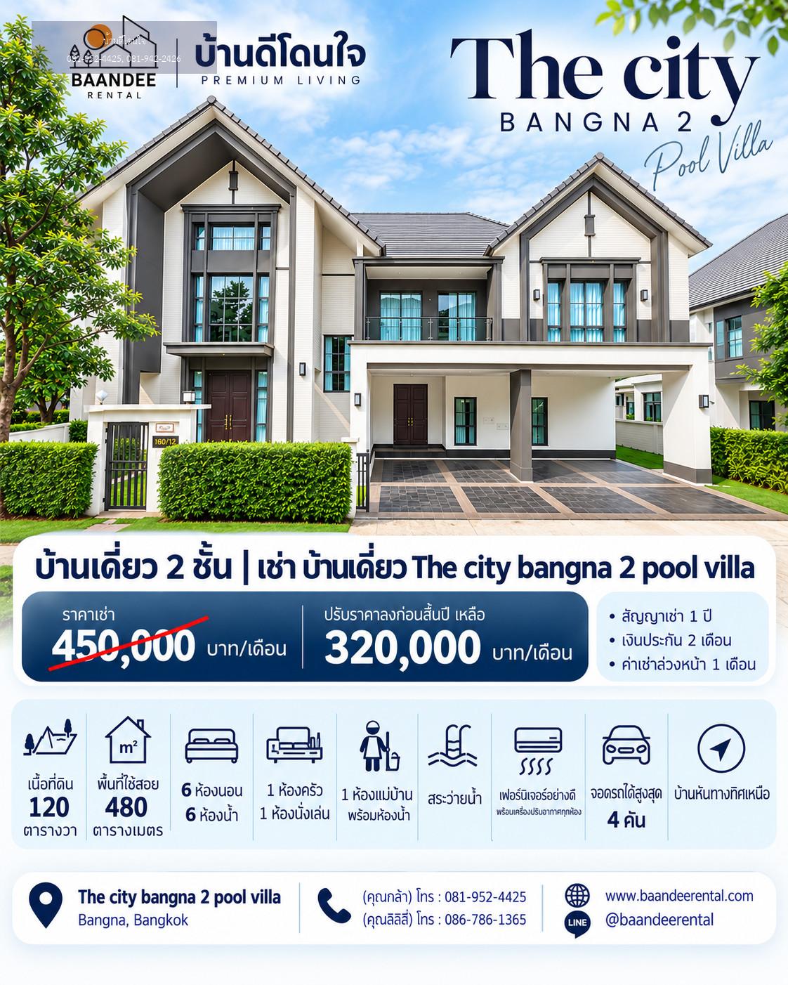 ให้เช่า The City Bangna 2 (120 ตร.ว.) บ้านหรูพร้อมสระว่ายน้ำส่วนตัว ใกล้เมกาบางนา