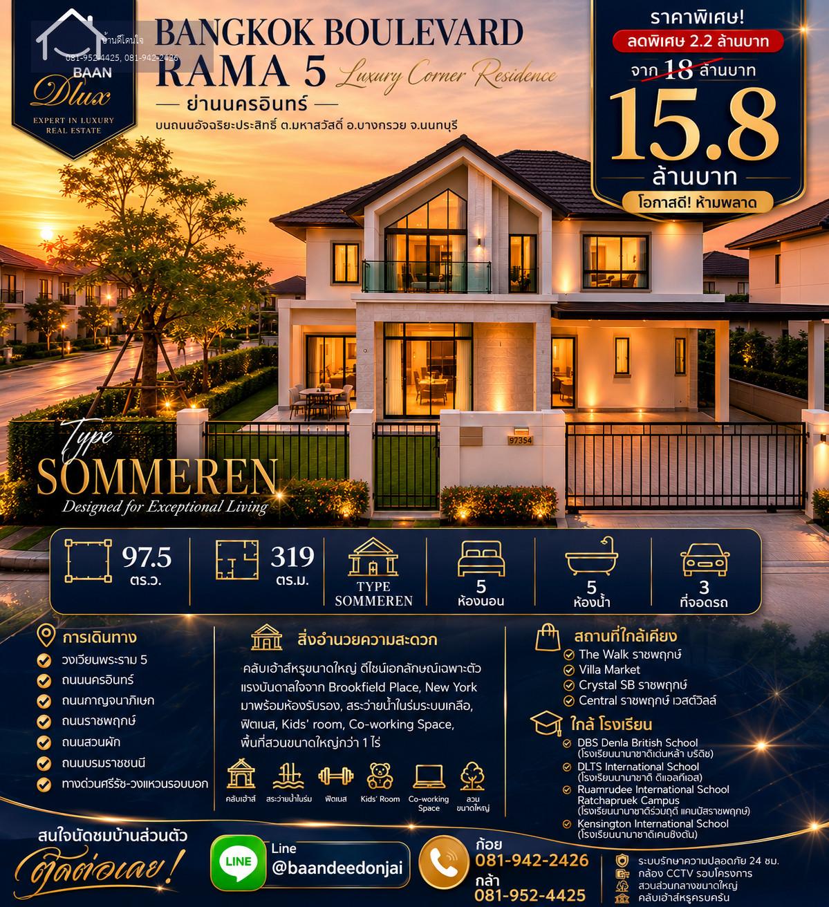 ลดพิเศษ!! บ้านหรู ม.บางกอก บูเลอวาร์ด พระราม5 (97.5 ตร.ว.) 5 นอน 5 น้ำ 3 ที่จอดรถ ย่านนครอินทร์