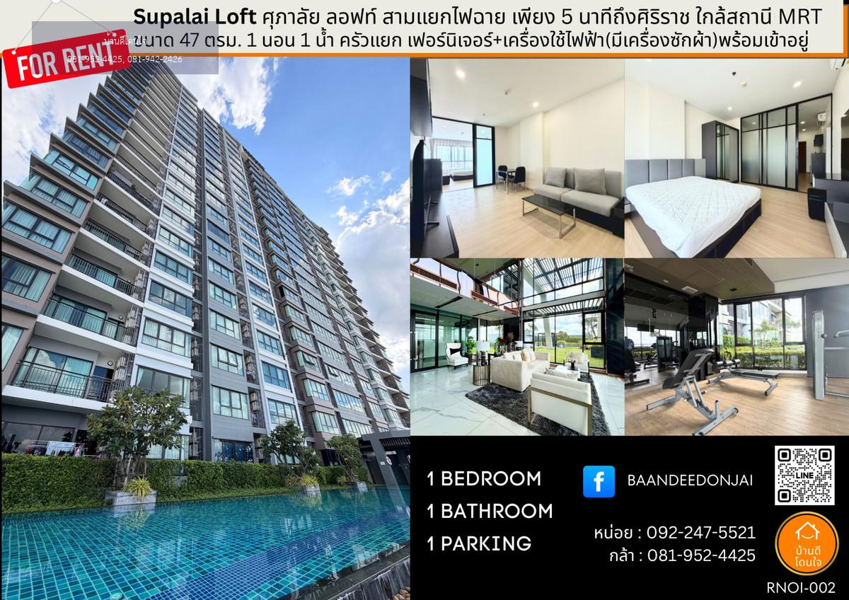 ให้เช่า Supalai Loft (ศุภาลัย ลอฟท์) สถานีแยกไฟฉาย ขนาด 47 ตรม. 1 นอน 1 น้ำ ใกล้ศิริราชเพียง 5 นาที