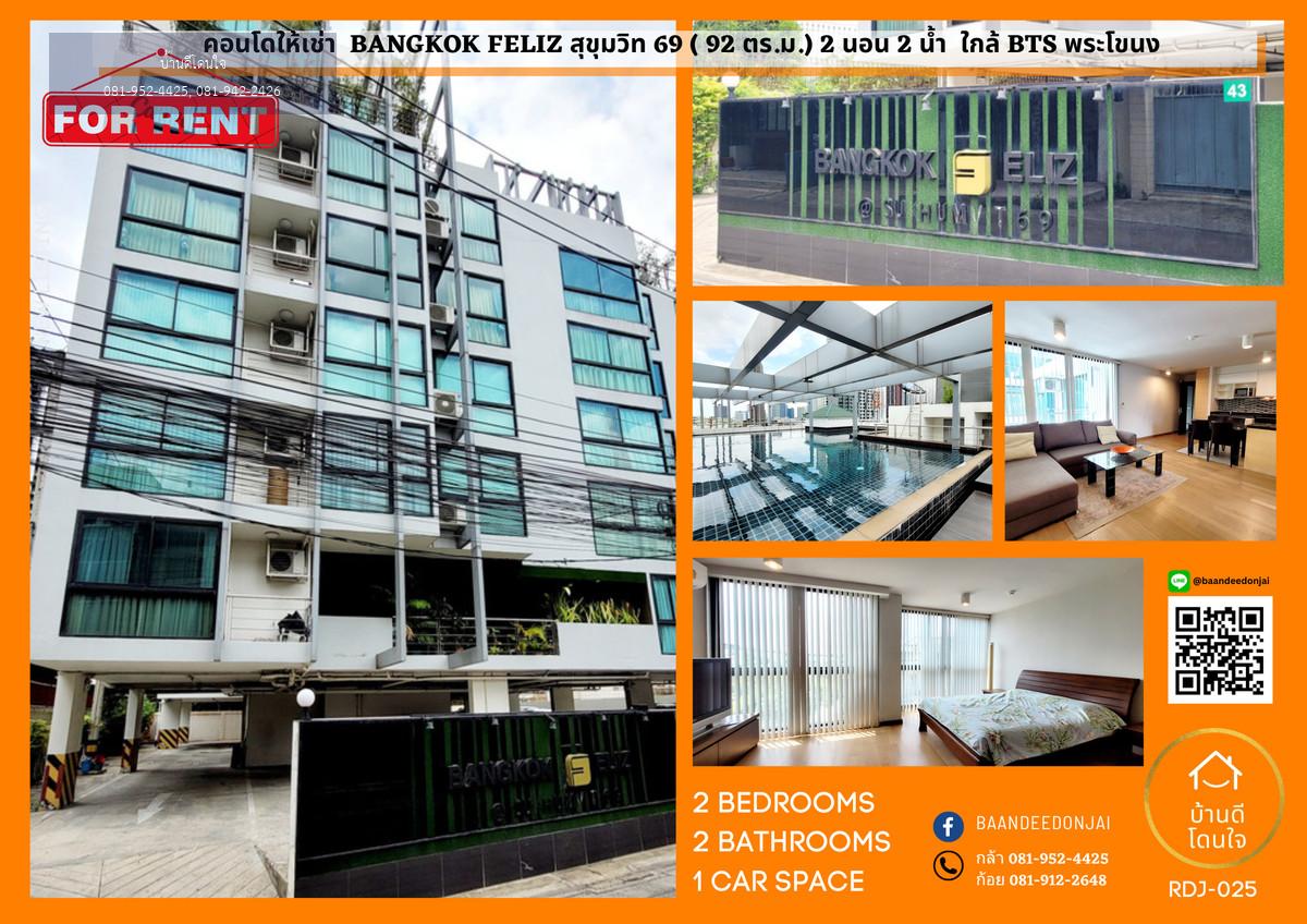 ให้เช่าคอนโดห้องใหญ่ Bangkok Feliz สุขุมวิท 69 (92 ตร.ม.) 2 นอน 2 น้ำ ใกล้ BTS พระโขนง เพียง 160 เมตร