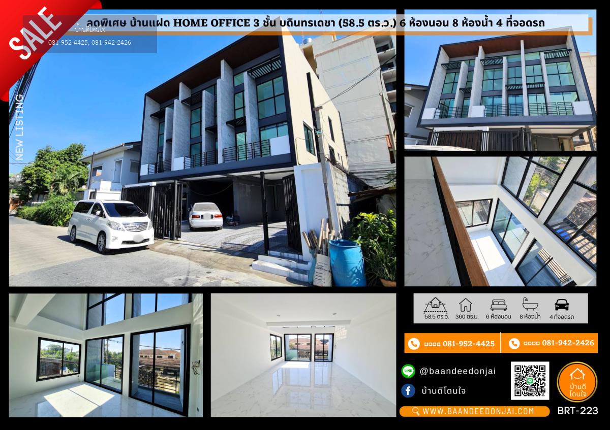 ให้เช่าบ้านแฝด Home Office 3 ชั้น บดินทรเดชา (58.5 ตร.ว.)