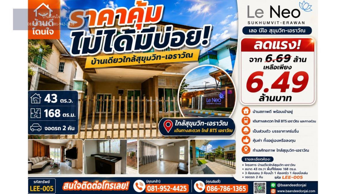 ขายบ้านเดี่ยว เลอนีโอ สุขุมวิท-เอราวัณ (43 ตร.ว.) 3 นอน 3 น้ำ ใกล้ทางด่วน
