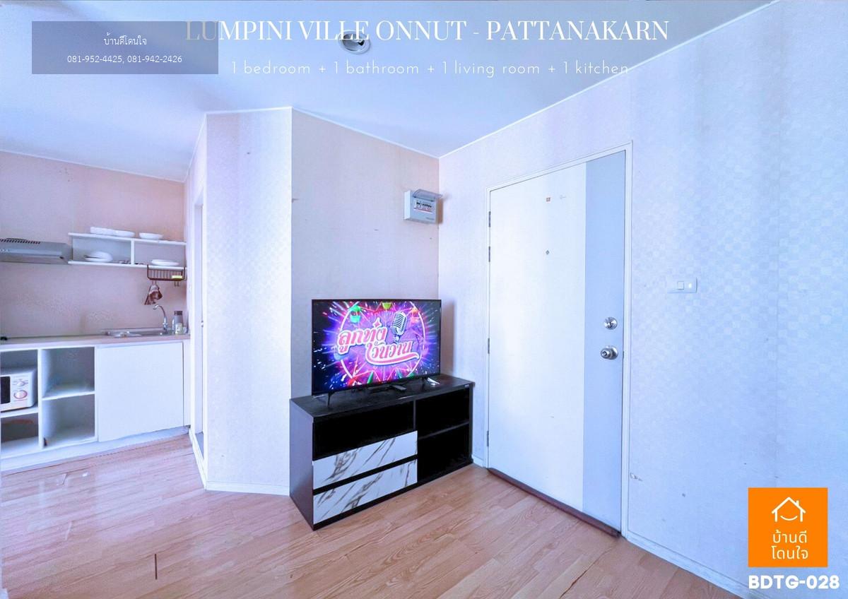 ขายคอนโด ลุมพินี วิลล์ อ่อนนุช-พัฒนาการ ซื้ออยู่เองก็คุ้ม ปล่อยเช่าก็ได้รายได้ทันที