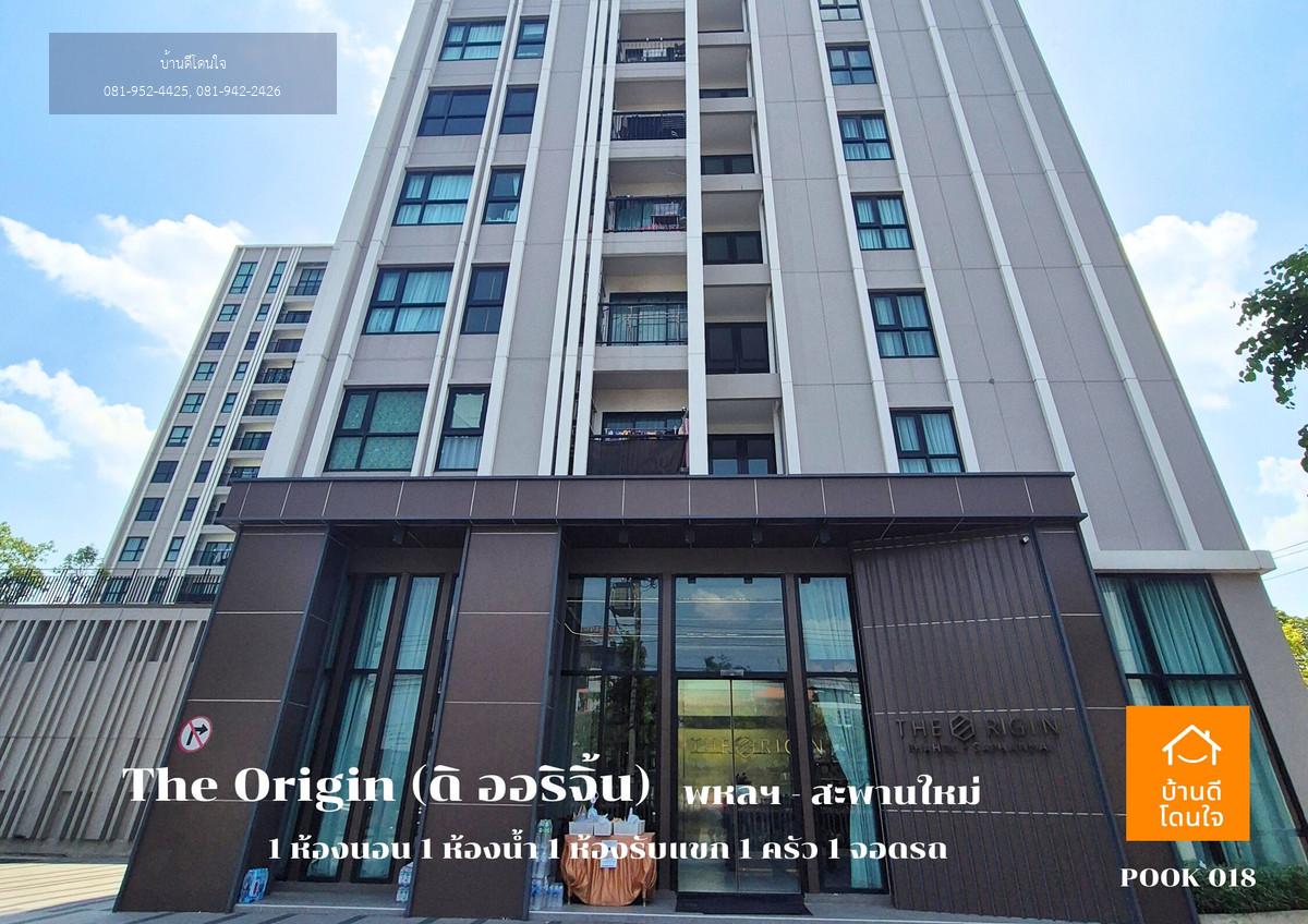 ขายคอนโด The Origin พหลฯ - สะพานใหม่ (28.62 ตร.ม.) 1 นอน 1 น้ำ พร้อมอยู่