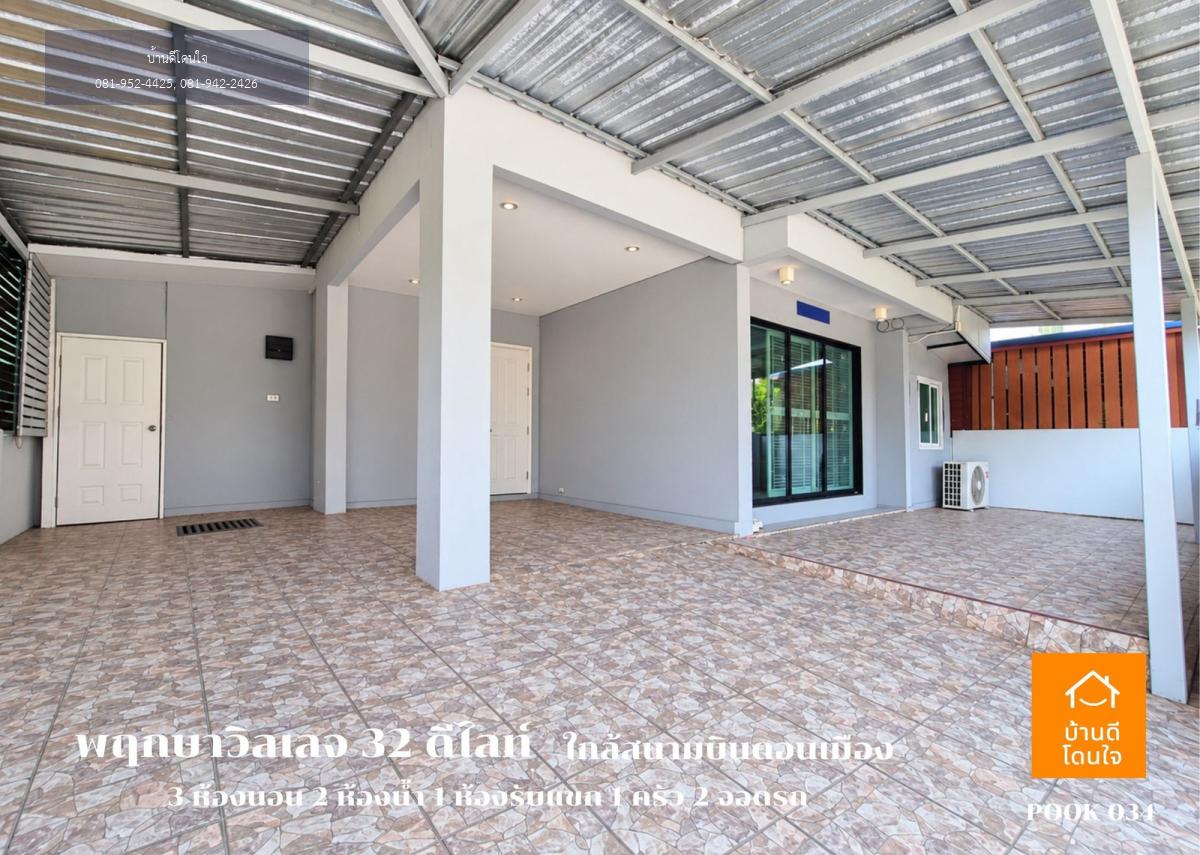 ขายบ้านเดี่ยว พฤกษาวิลเลจ 32 ดีไลท์ ดอนเมือง-โลคัลโรด (40 ตร.ว.) ใกล้สนามบินดอนเมือง