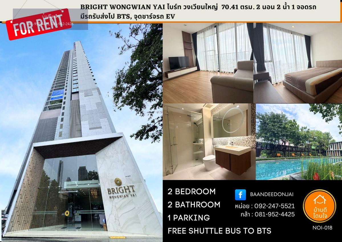 ให้เช่าคอนโด Bright วงเวียนใหญ่ (70.41 ตร.ม.) 2 นอน 2 น้ำ 1 ที่จอดรถ แต่งครบพร้อมอยู่