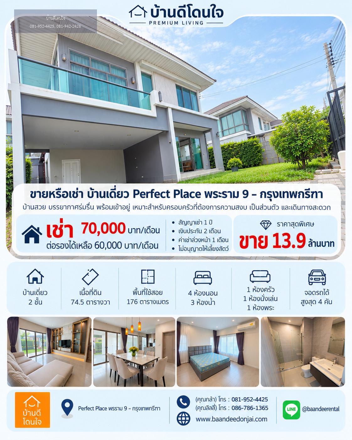 ขาย/ให้เช่าบ้านเดี่ยว Perfect Place พระราม 9 – กรุงเทพกรีฑา (74.5 ตร.ว.) พร้อมเข้าอยู่