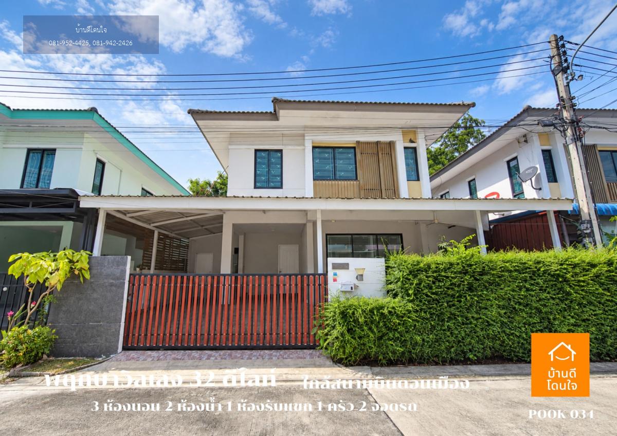 ขายบ้านเดี่ยว พฤกษาวิลเลจ 32 ดีไลท์ ดอนเมือง-โลคัลโรด (40 ตร.ว.) ใกล้สนามบินดอนเมือง