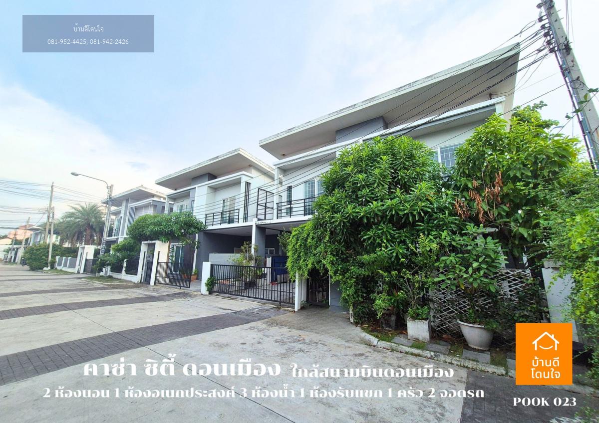 ขายบ้านแฝดราคาพิเศษ!! หมู่บ้านคาซ่า ซิตี้ ดอนเมือง (40.5 ตรว.) 2นอน 3น้ำ ใกล้สนามบินดอนเมือง