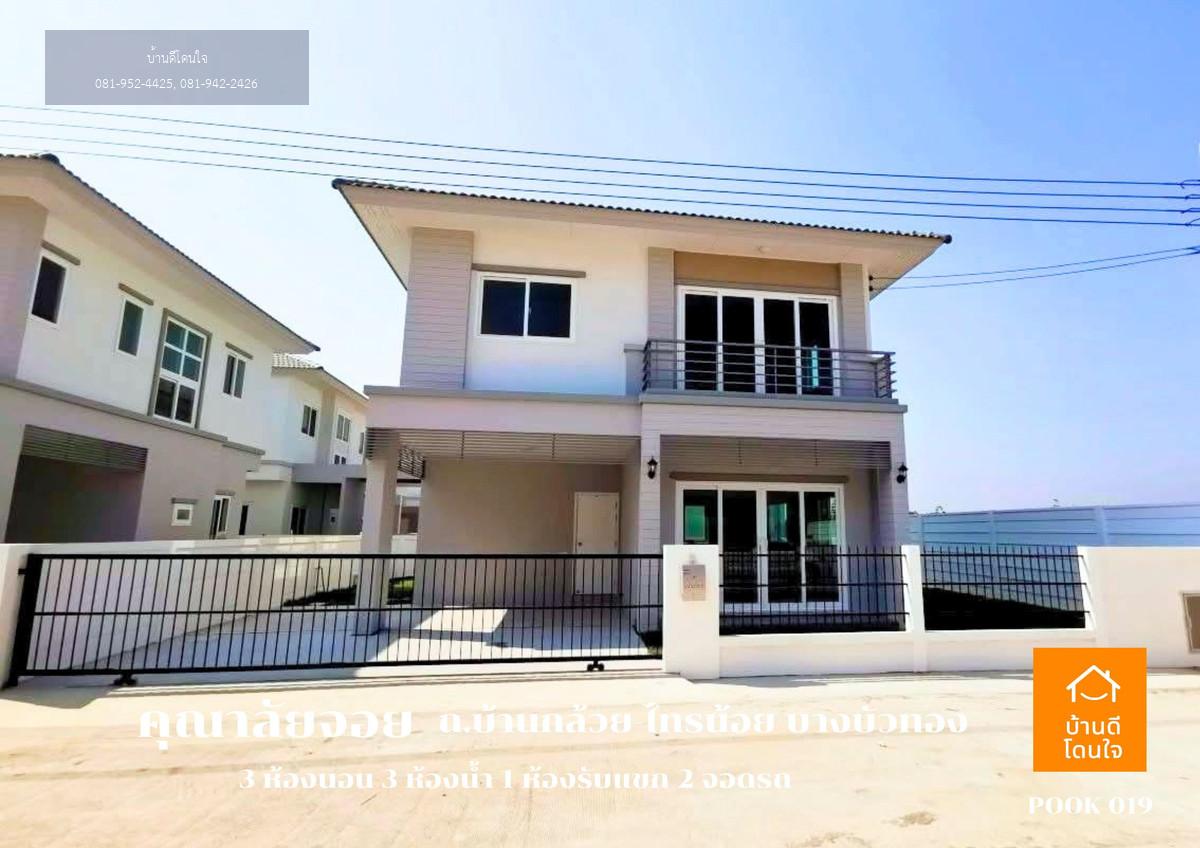 ขายด่วน! บ้านแฝดคุณาลัย จอย บ้านกล้วย – ไทรน้อย 3 นอน 3 น้ำ 2 ที่จอดรถ