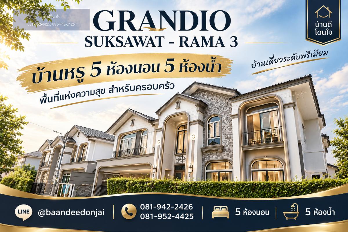ขายบ้านเดี่ยว Grandio สุขสวัสดิ์ - พระราม 3 (74.1 ตร.ว.) Type พิเศษ หลังสุดท้ายของโครงการ