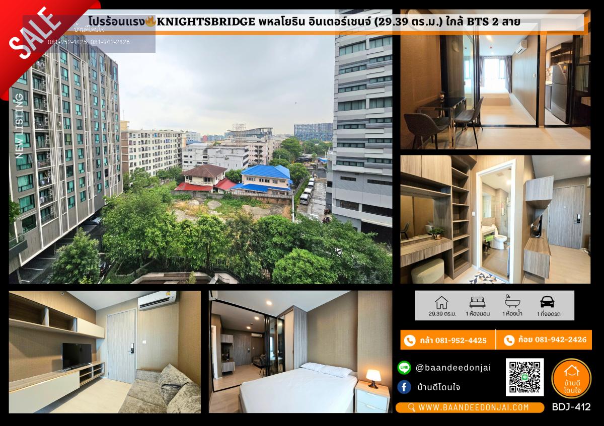 โปรร้อนแรง🔥Knightsbridge พหลโยธิน อินเตอร์เชนจ์ (29.39 ตร.ม.) ใกล้ BTS 2 สาย