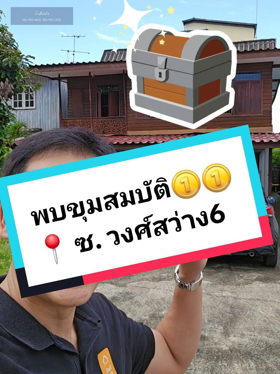 ที่ดิน + บ้านครึ่งปูนครึ่งไม้สัก สวย (61 ตร.ว.) ขุมทรัพย์ในซอย วงศ์สว่าง 6 - video