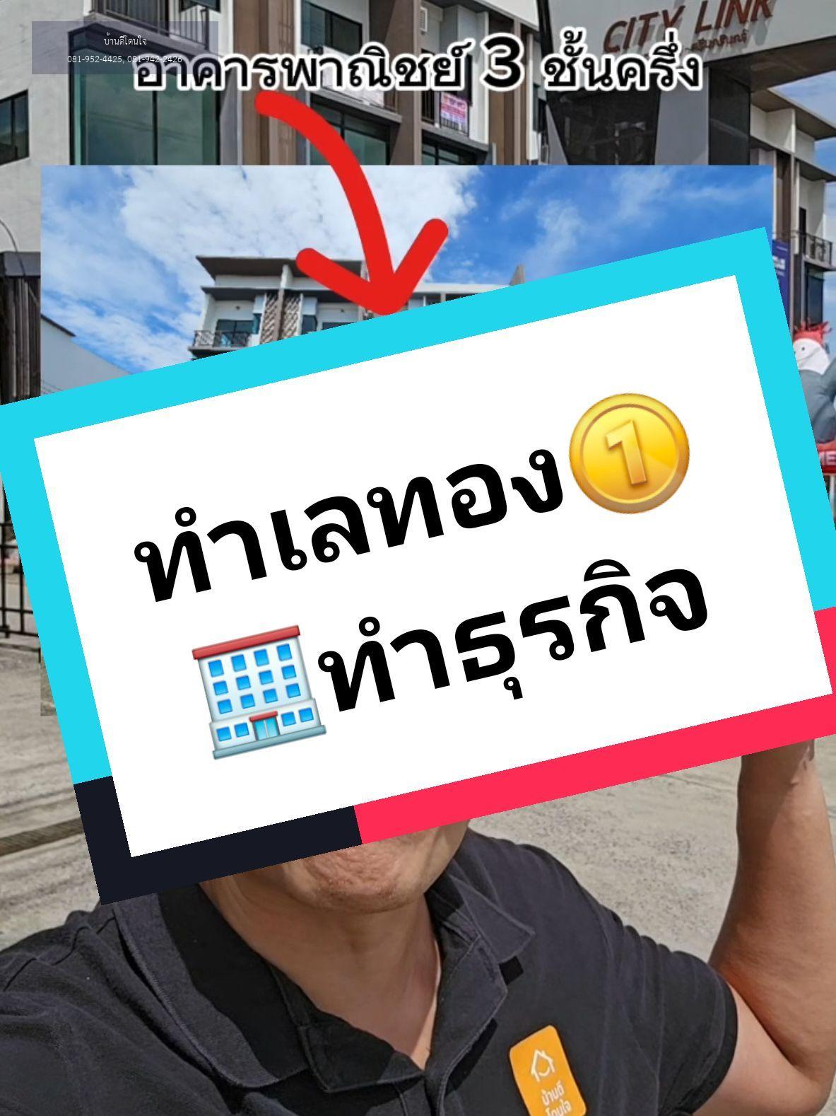 ทำเลทองทำธุรกิจ อ.พาณิชย์ City Link พระราม9-ศรีนครินทร์ (17.9 ตร.ว.) 3 นอน 3 น้ำ ริมถนนคู่ขนานกาญจนา - video