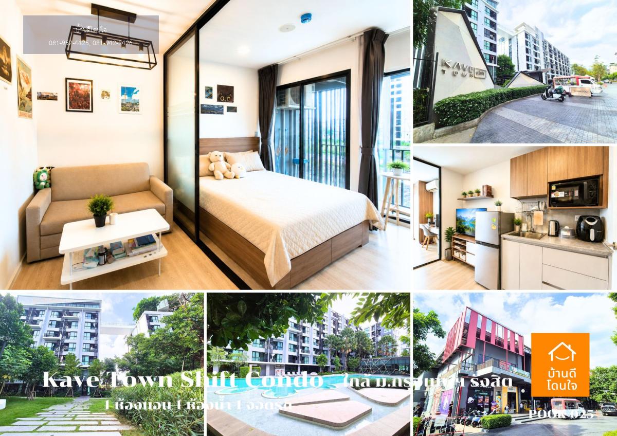 ขาย/เช่า คอนโดราคาถูก Kave Town Shift รังสิต (24.37 ตรม.) 1 นอน 1 น้ำ 1 ใกล้ ม.กรุงเทพฯ