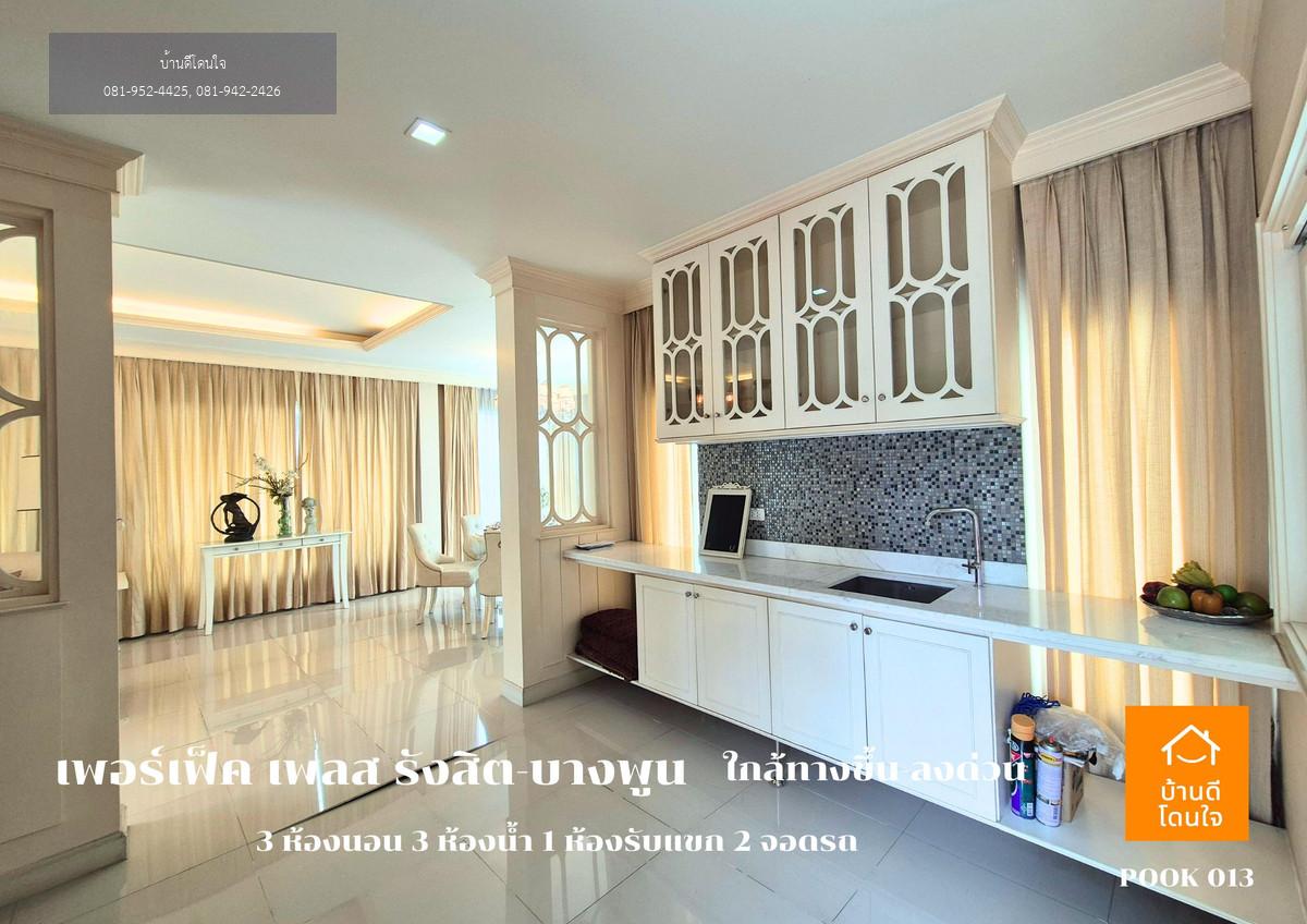 ขาย Perfect Place รังสิต-บางพูน (88.7 ตร.ว.) 3 นอน 3 น้ำ วิวทะเลสาบ พร้อมอยู่