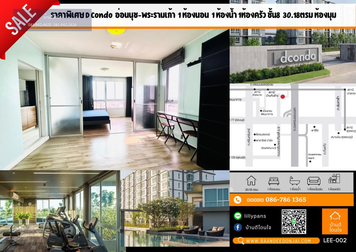 โปรไฟไหม้ D Condo อ่อนนุช-พระราม9 (30.18 ตร.ม.) เฟอร์ครบ ห้องมุม