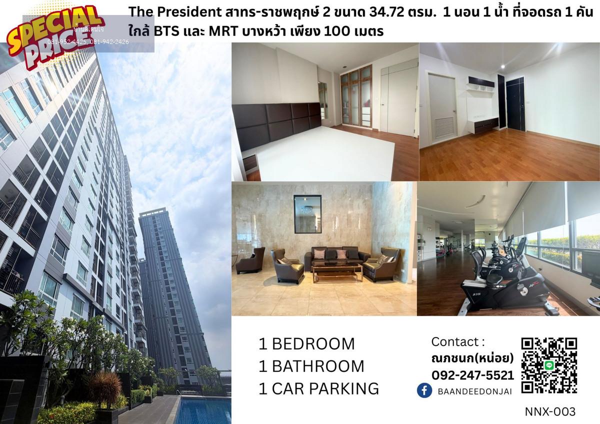 🔥ลดราคาพิเศษ เดอะ เพรสซิเดนท์ สาทร-ราชพฤกษ์ 2 ติดรถไฟฟ้า BTS และ MRT บางหว้า